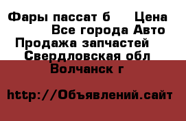 Фары пассат б5  › Цена ­ 3 000 - Все города Авто » Продажа запчастей   . Свердловская обл.,Волчанск г.